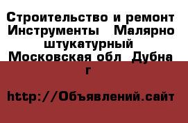Строительство и ремонт Инструменты - Малярно-штукатурный. Московская обл.,Дубна г.